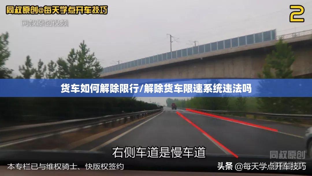 货车如何解除限行/解除货车限速系统违法吗