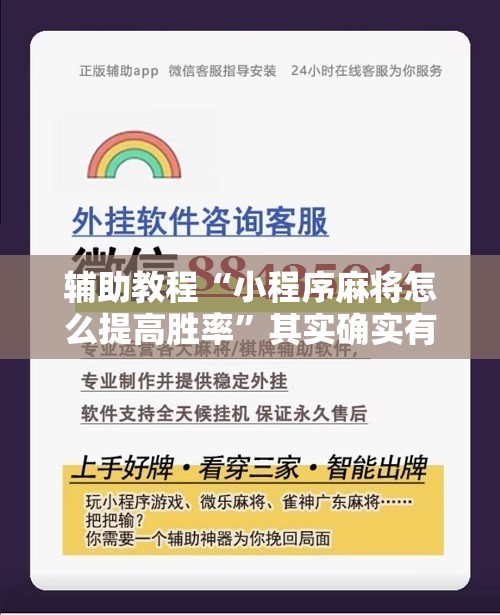 辅助教程“小程序麻将怎么提高胜率”其实确实有挂