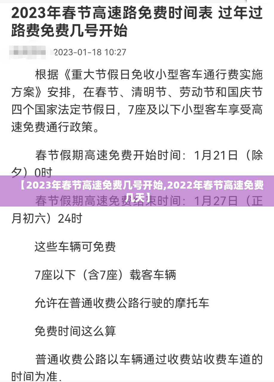 【2023年春节高速免费几号开始,2022年春节高速免费几天】