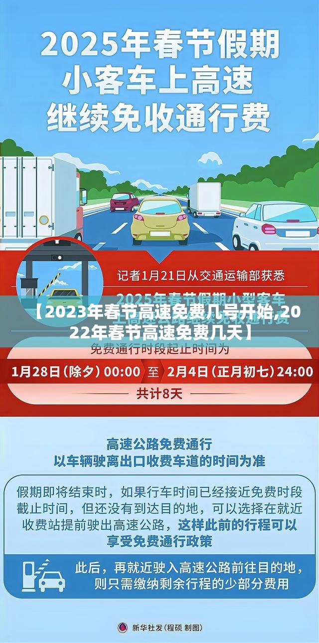 【2023年春节高速免费几号开始,2022年春节高速免费几天】