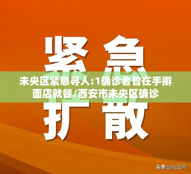 未央区紧急寻人:1确诊者曾在手擀面店就餐/西安市未央区确诊