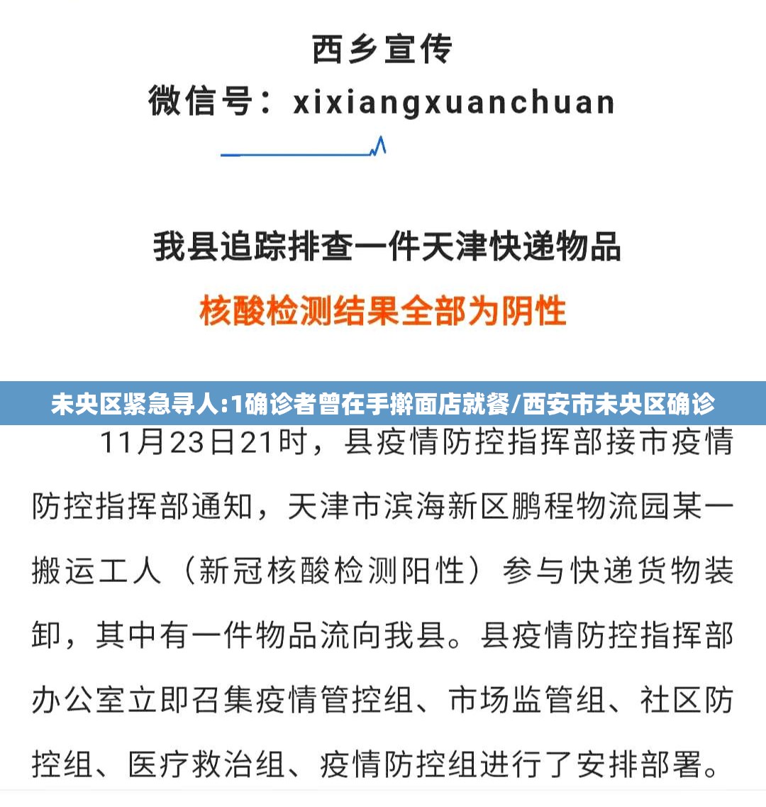 未央区紧急寻人:1确诊者曾在手擀面店就餐/西安市未央区确诊