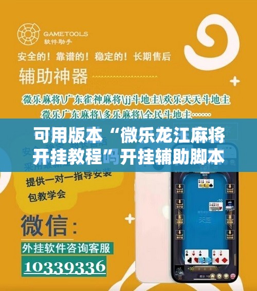 可用版本“微乐龙江麻将开挂教程	”开挂辅助脚本+详细开挂安装教程