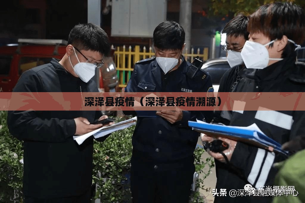 深泽县疫情（深泽县疫情溯源）