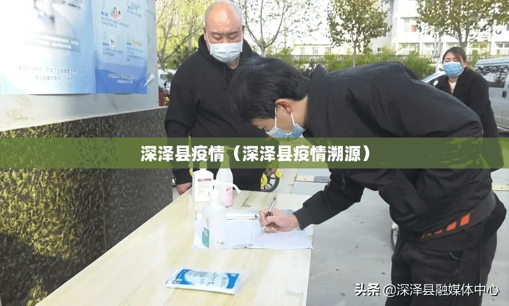 深泽县疫情（深泽县疫情溯源）
