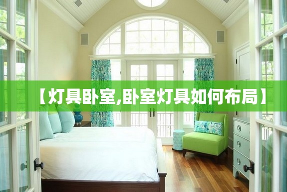 【灯具卧室,卧室灯具如何布局】