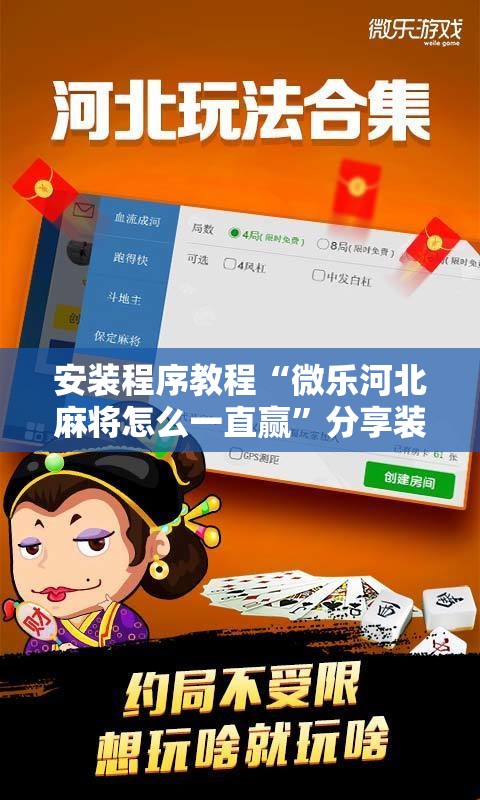 安装程序教程“微乐河北麻将怎么一直赢	”分享装挂详细步骤