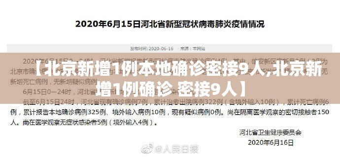 【北京新增1例本地确诊密接9人,北京新增1例确诊 密接9人】 【北京新增1例本地确诊密接9人,北京新增1例确诊 密接9人】