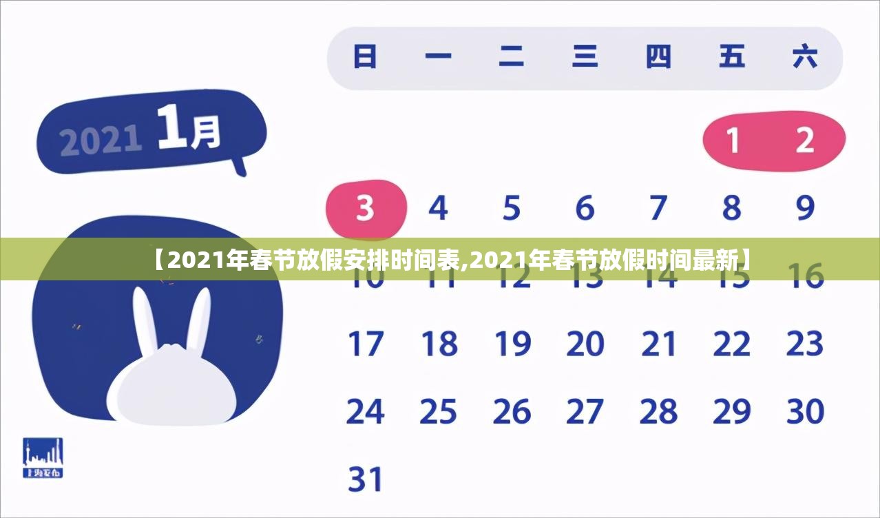 【2021年春节放假安排时间表,2021年春节放假时间最新】