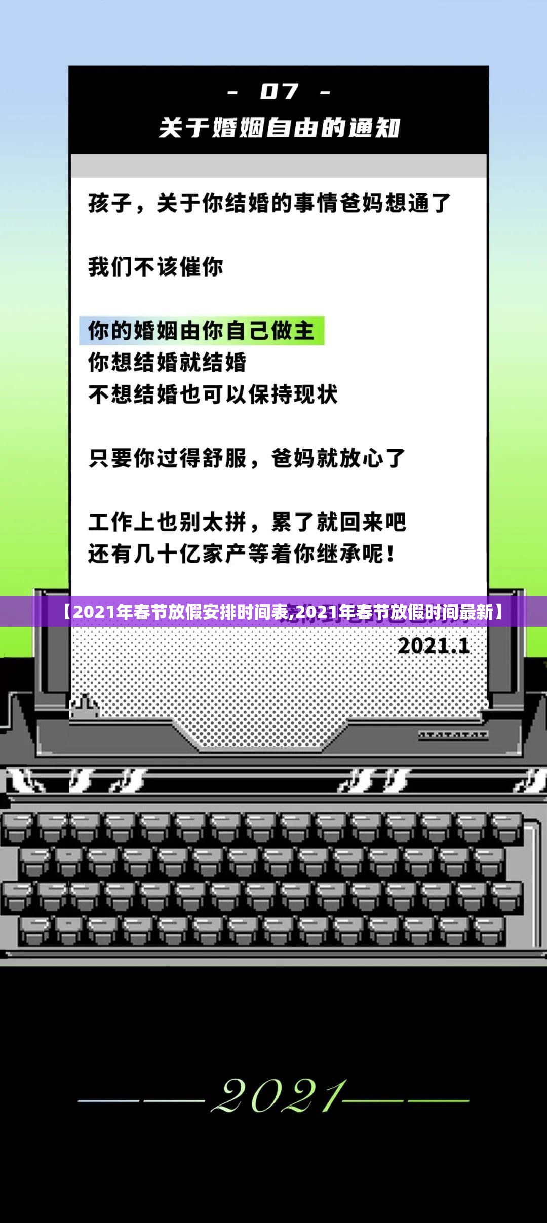 【2021年春节放假安排时间表,2021年春节放假时间最新】