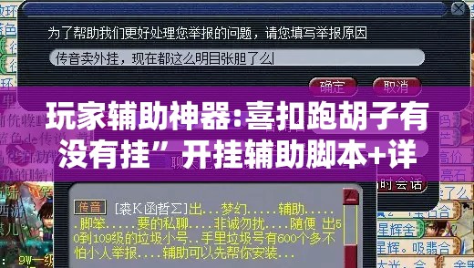 玩家辅助神器:喜扣跑胡子有没有挂”开挂辅助脚本+详细开挂安装教程