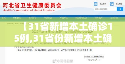 【31省新增本土确诊15例,31省份新增本土确诊1】