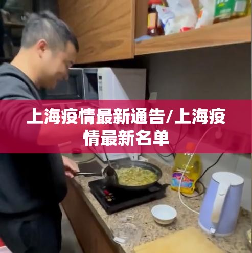 上海疫情最新通告/上海疫情最新名单