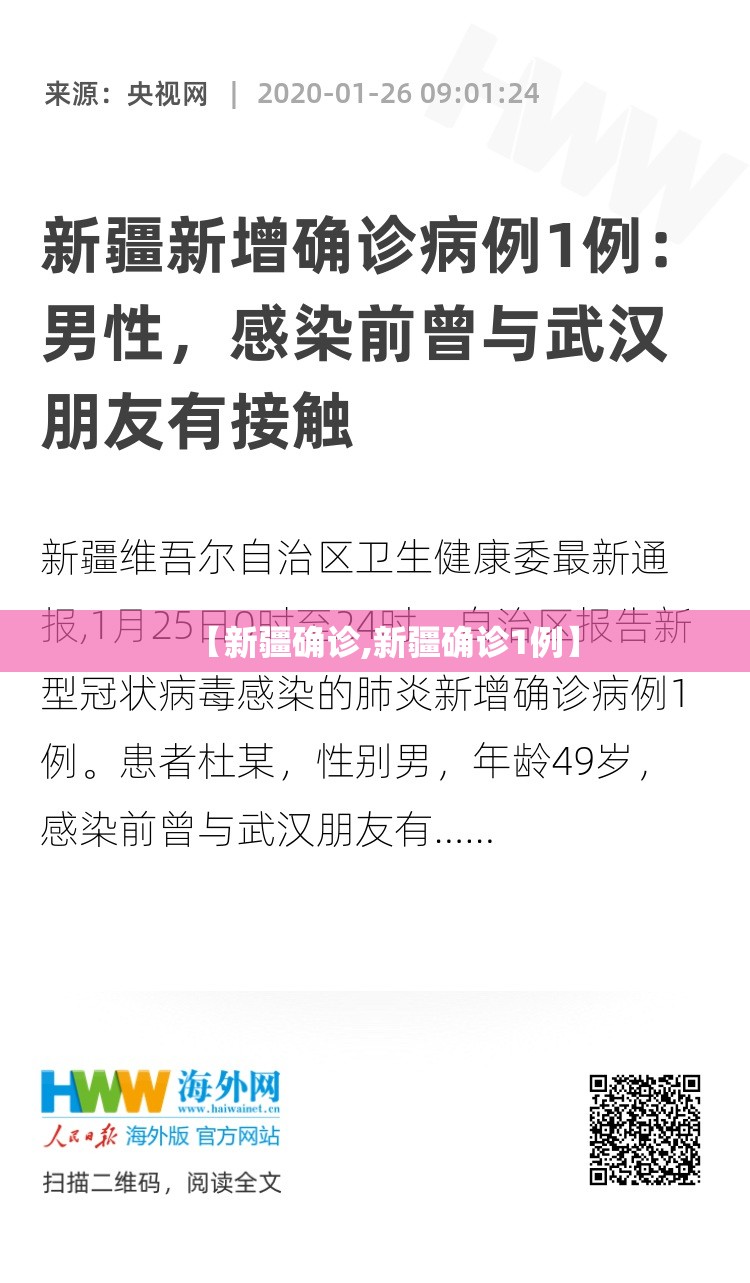 【新疆确诊,新疆确诊1例】