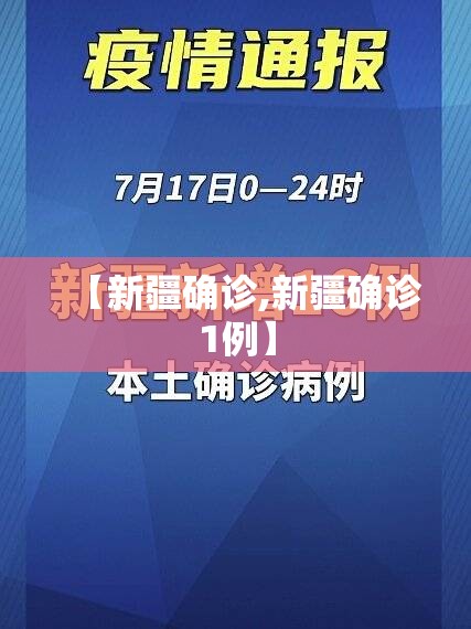 【新疆确诊,新疆确诊1例】