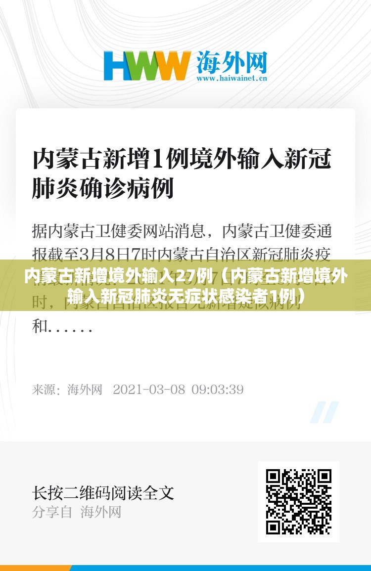 内蒙古新增境外输入27例（内蒙古新增境外输入新冠肺炎无症状感染者1例）