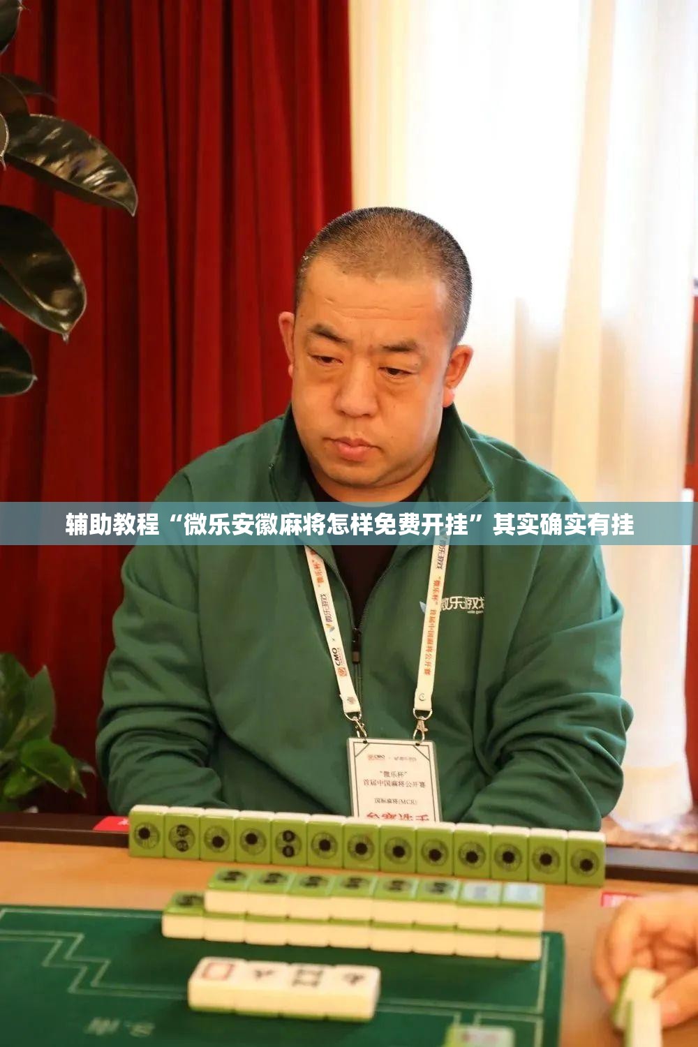 辅助教程“微乐安徽麻将怎样免费开挂”其实确实有挂
