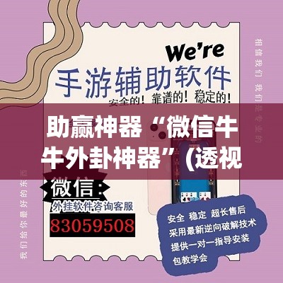 助赢神器“微信牛牛外卦神器	”(透视挂)辅助透视教程