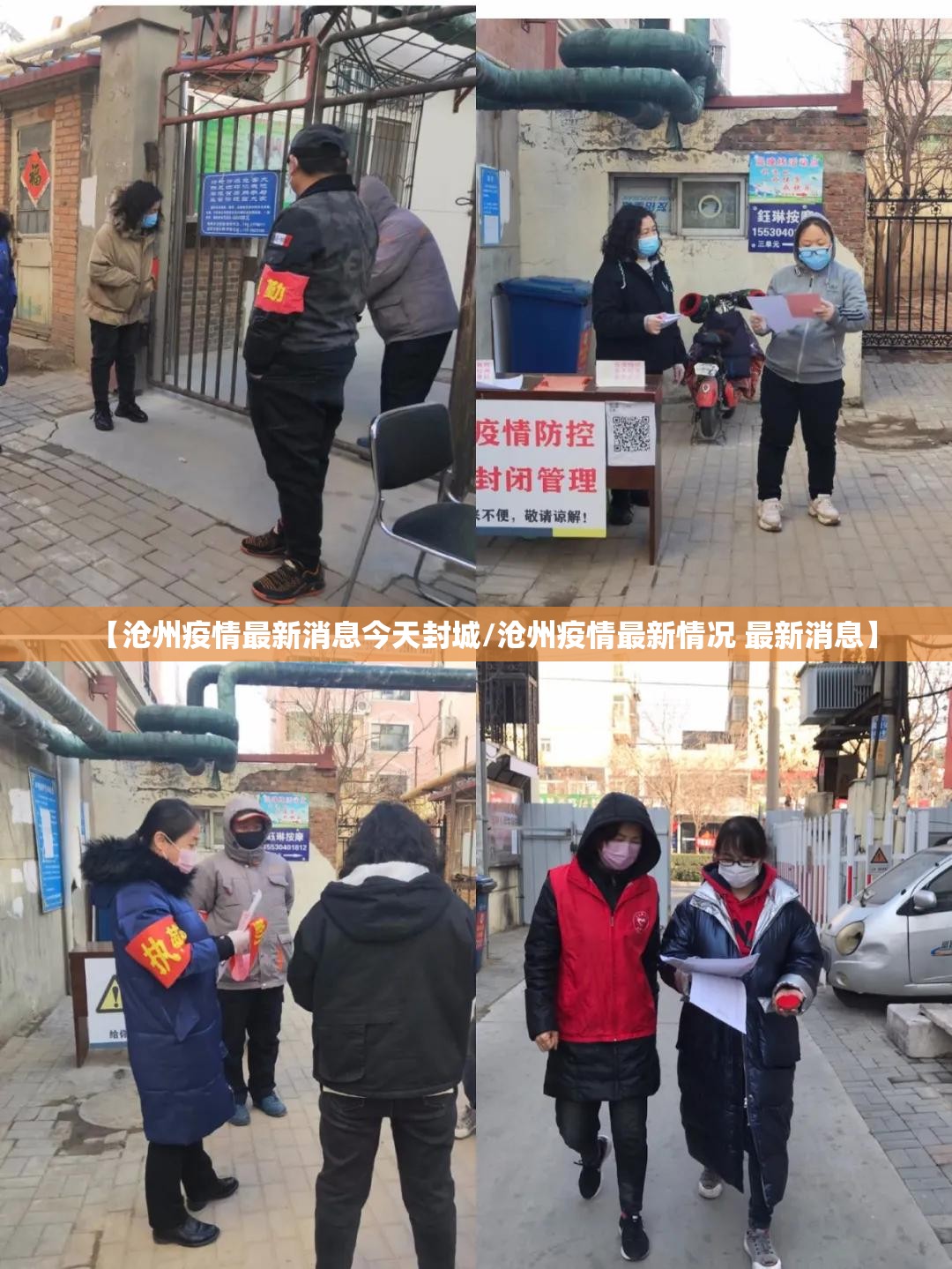 【沧州疫情最新消息今天封城/沧州疫情最新情况 最新消息】