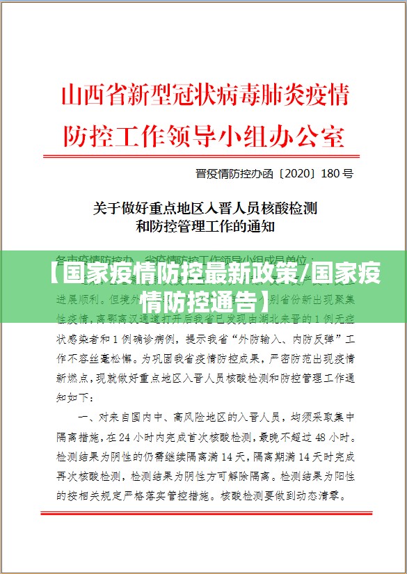【国家疫情防控最新政策/国家疫情防控通告】 【国家疫情防控最新政策/国家疫情防控通告】