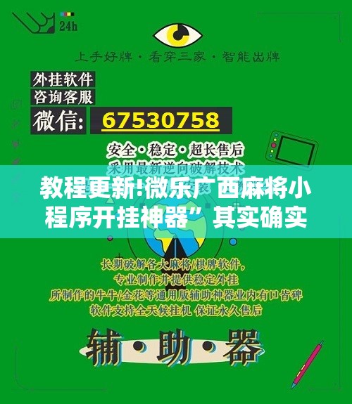 教程更新!微乐广西麻将小程序开挂神器	”其实确实有挂