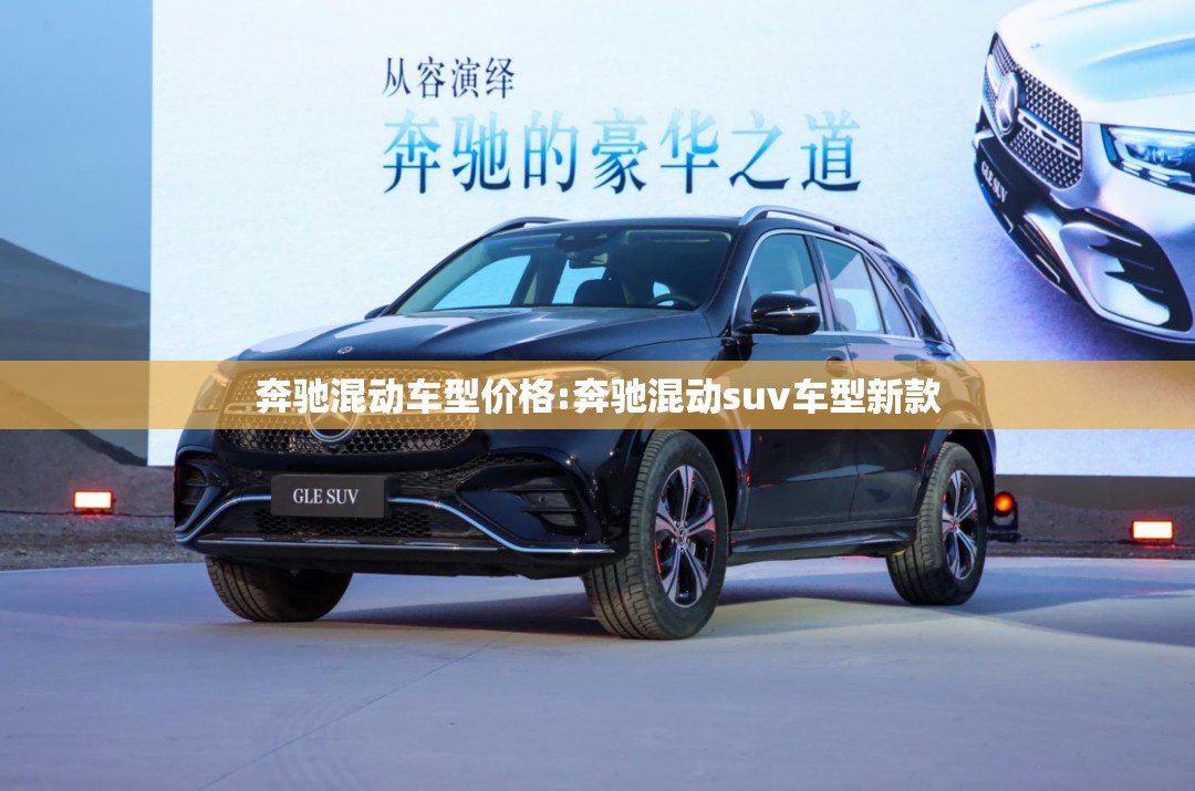 奔驰混动车型价格:奔驰混动suv车型新款 奔驰混动车型价格:奔驰混动suv车型新款
