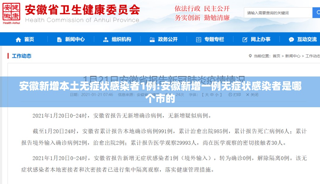 安徽新增本土无症状感染者1例:安徽新增一例无症状感染者是哪个市的 安徽新增本土无症状感染者1例:安徽新增一例无症状感染者是哪个市的