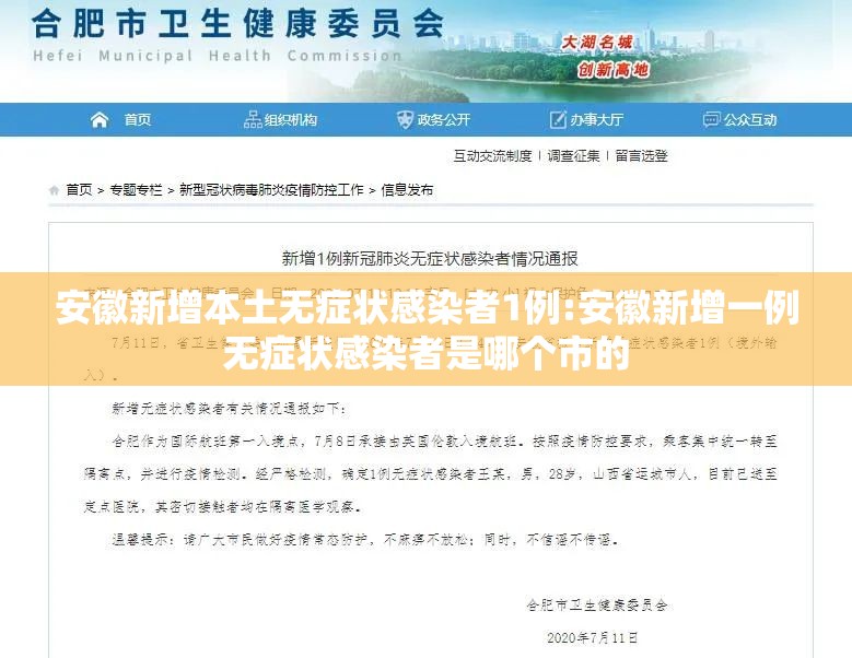 安徽新增本土无症状感染者1例:安徽新增一例无症状感染者是哪个市的 安徽新增本土无症状感染者1例:安徽新增一例无症状感染者是哪个市的