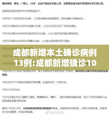 成都新增本土确诊病例13例:成都新增确诊10例 成都新增本土确诊病例13例:成都新增确诊10例