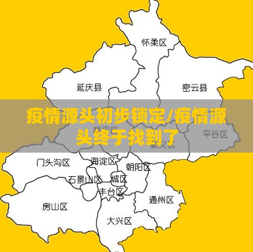 疫情源头初步锁定/疫情源头终于找到了