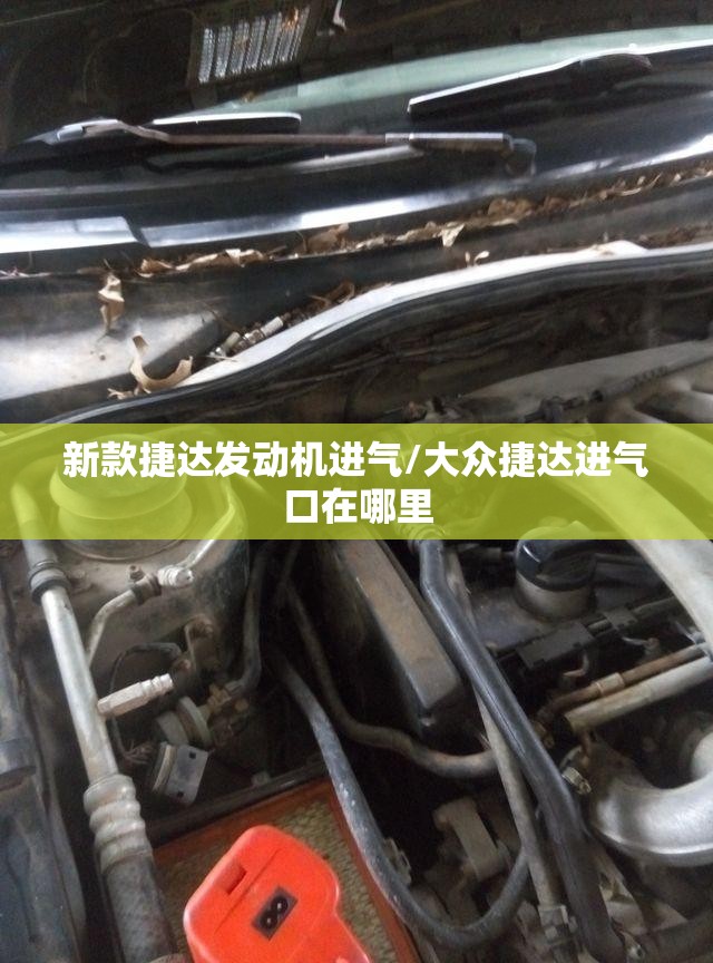 新款捷达发动机进气/大众捷达进气口在哪里 新款捷达发动机进气/大众捷达进气口在哪里