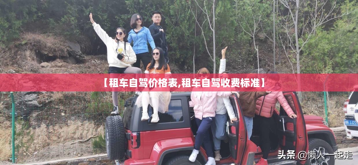 【租车自驾价格表,租车自驾收费标准】 【租车自驾价格表,租车自驾收费标准】