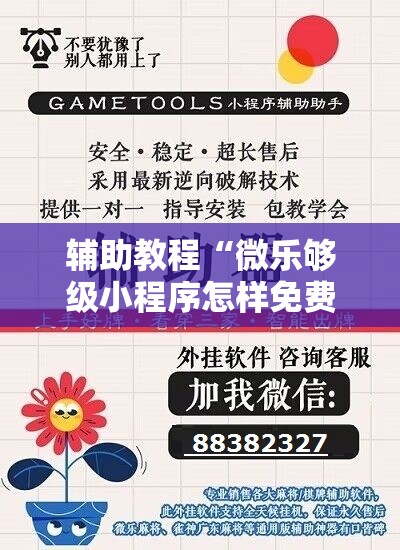 辅助教程“微乐够级小程序怎样免费开挂	”分享装挂详细步骤