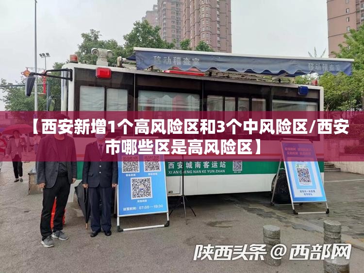 【西安新增1个高风险区和3个中风险区/西安市哪些区是高风险区】