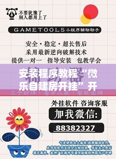 安装程序教程“微乐自建房开挂”开挂(透视)辅助神器