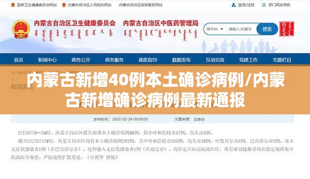 内蒙古新增40例本土确诊病例/内蒙古新增确诊病例最新通报