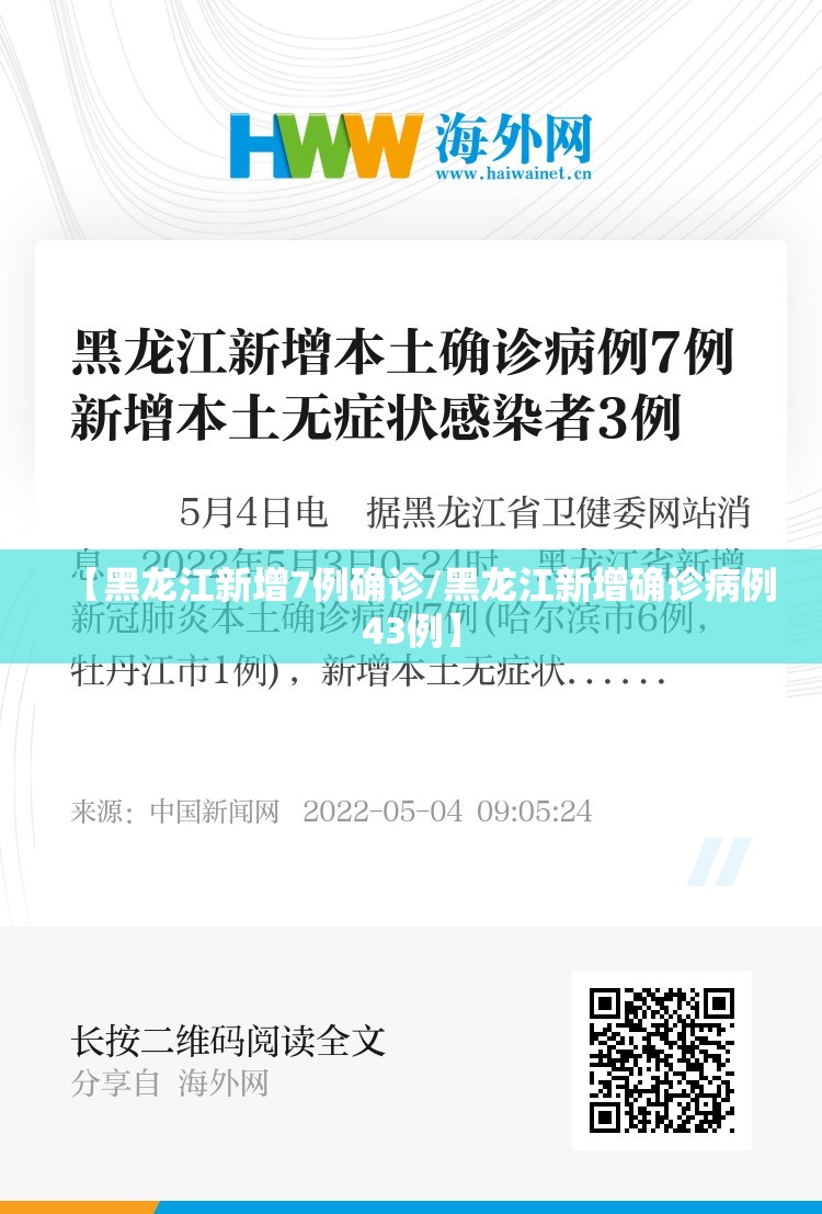 【黑龙江新增7例确诊/黑龙江新增确诊病例43例】