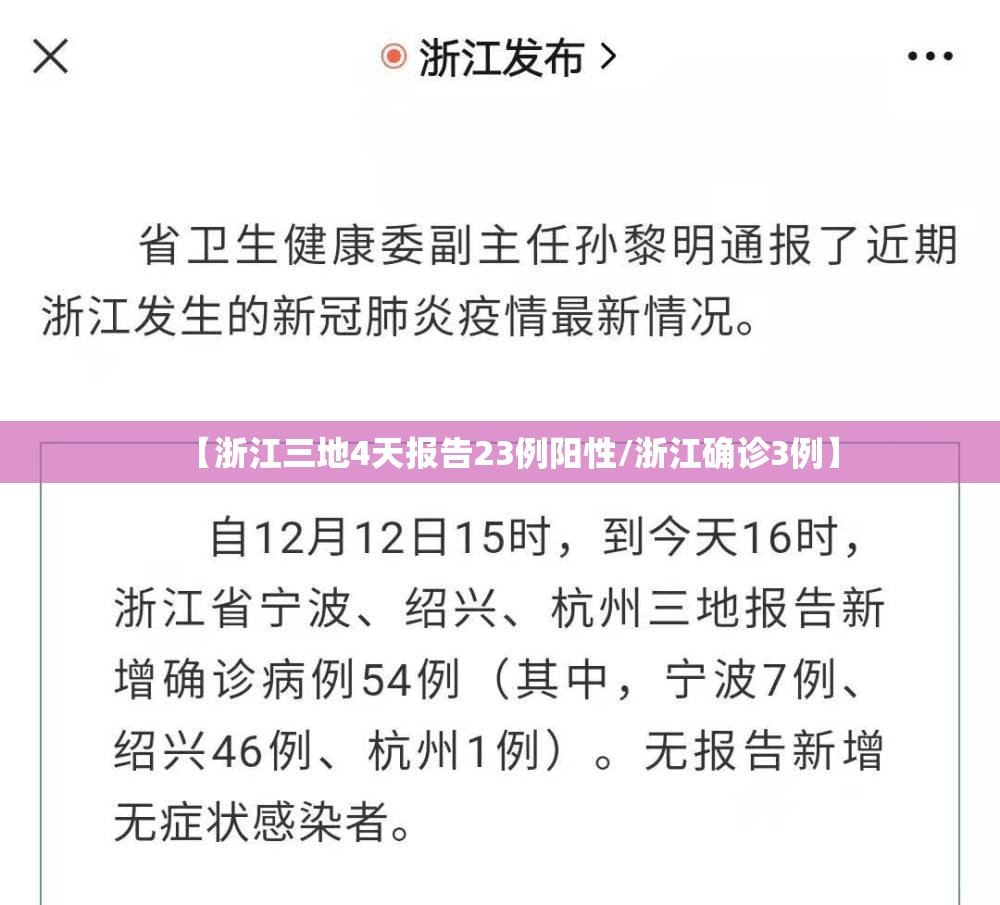 【浙江三地4天报告23例阳性/浙江确诊3例】