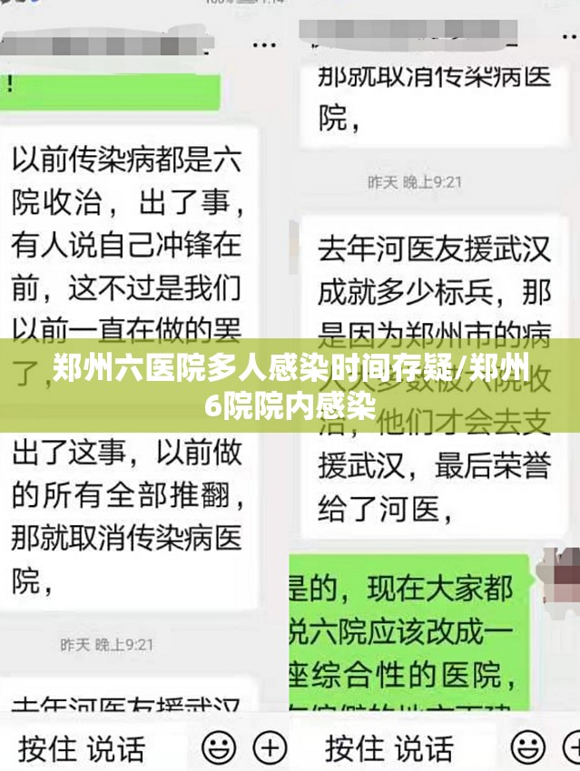 郑州六医院多人感染时间存疑/郑州6院院内感染 郑州六医院多人感染时间存疑/郑州6院院内感染