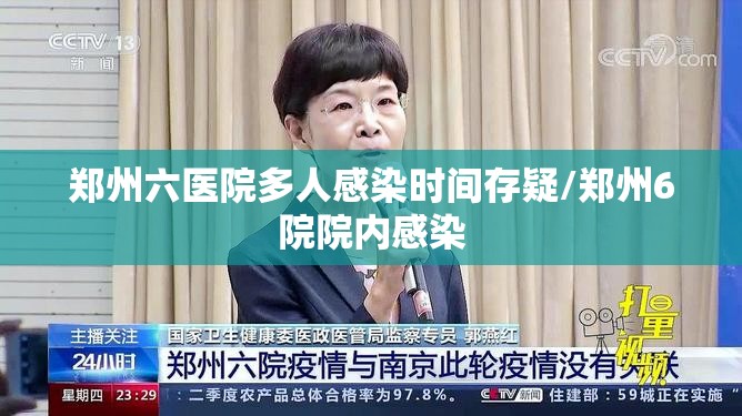 郑州六医院多人感染时间存疑/郑州6院院内感染 郑州六医院多人感染时间存疑/郑州6院院内感染