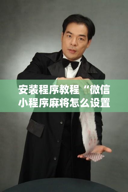 安装程序教程“微信小程序麻将怎么设置才能赢	”开挂(透视)辅助教程
