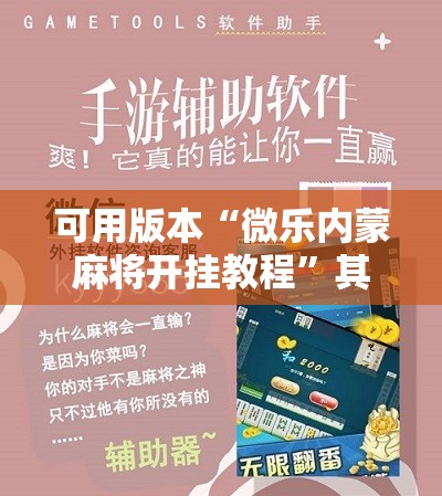 可用版本“微乐内蒙麻将开挂教程”其实确实有挂