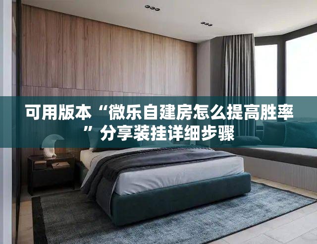 可用版本“微乐自建房怎么提高胜率”分享装挂详细步骤