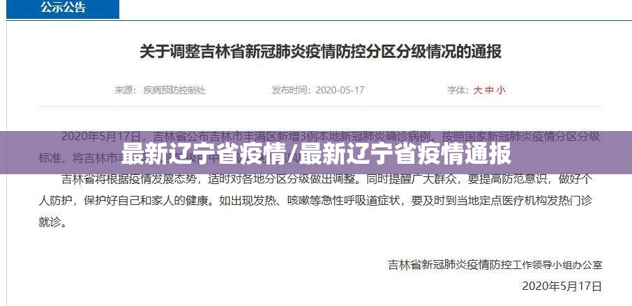 最新辽宁省疫情/最新辽宁省疫情通报 最新辽宁省疫情/最新辽宁省疫情通报