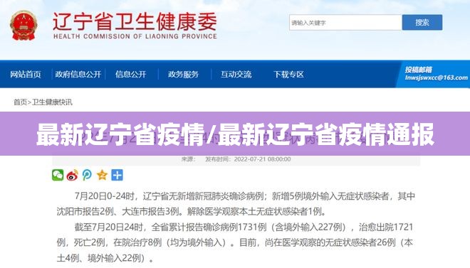 最新辽宁省疫情/最新辽宁省疫情通报 最新辽宁省疫情/最新辽宁省疫情通报