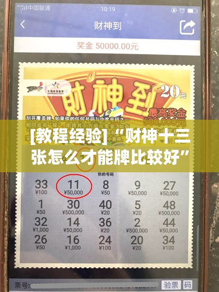 [教程经验]“财神十三张怎么才能牌比较好”开挂(透视)辅助教程