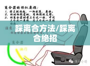 踩离合方法/踩离合绝招 踩离合方法/踩离合绝招