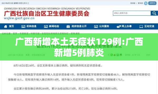 广西新增本土无症状129例:广西新增5例肺炎 广西新增本土无症状129例:广西新增5例肺炎