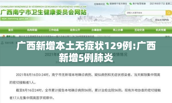 广西新增本土无症状129例:广西新增5例肺炎 广西新增本土无症状129例:广西新增5例肺炎