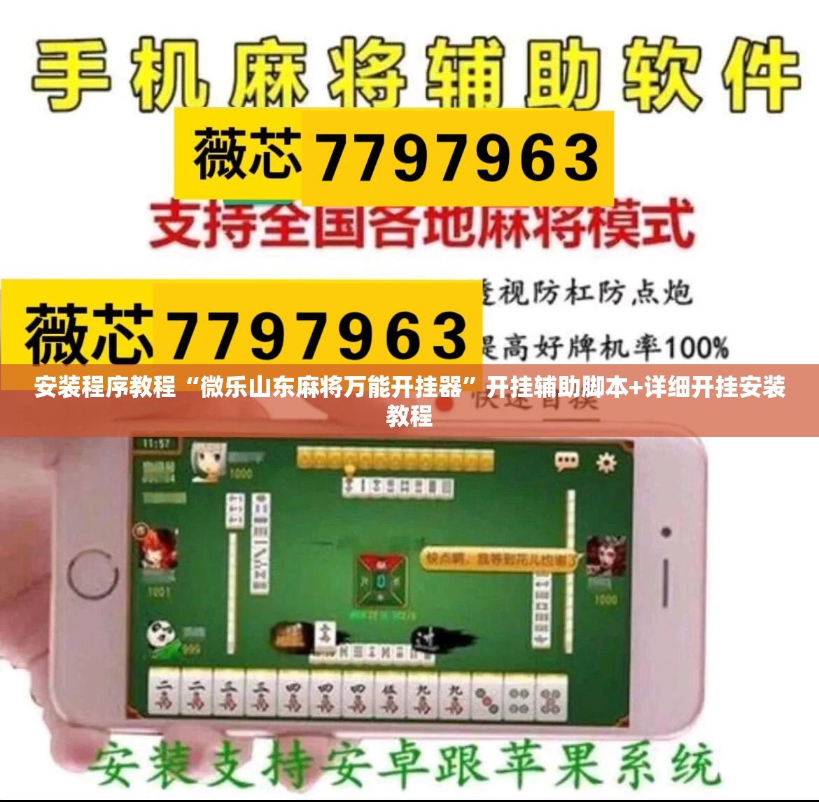 安装程序教程“微乐山东麻将万能开挂器”开挂辅助脚本+详细开挂安装教程